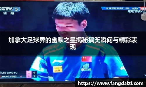 加拿大足球界的幽默之星揭秘搞笑瞬间与精彩表现