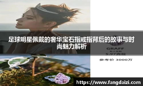 足球明星佩戴的奢华宝石指戒指背后的故事与时尚魅力解析