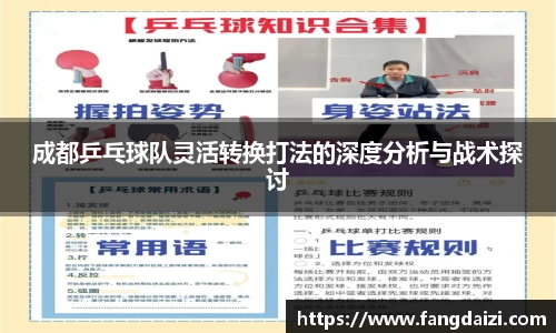 成都乒乓球队灵活转换打法的深度分析与战术探讨