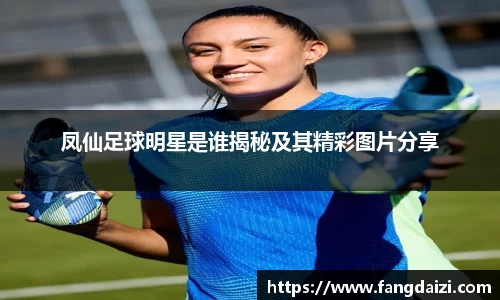 凤仙足球明星是谁揭秘及其精彩图片分享